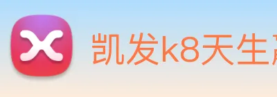 凯发k8天生赢家一触即发 logo